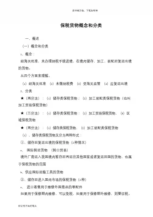 保税货物概念和分类