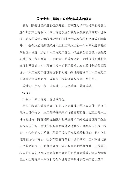 关于土木工程施工安全管理模式的研究