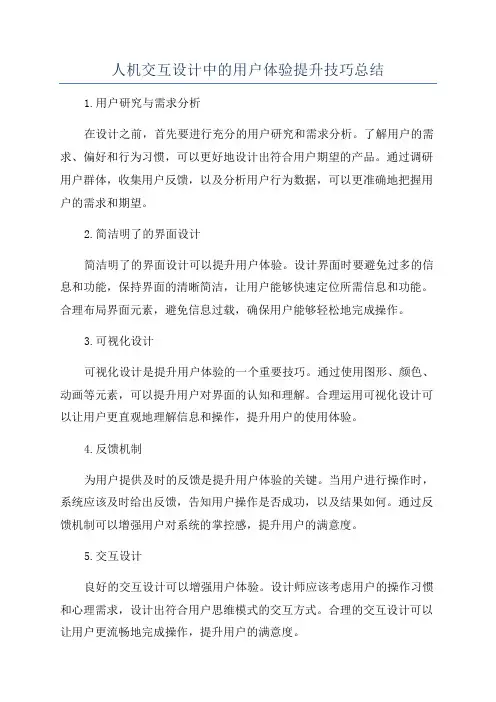人机交互设计中的用户体验提升技巧总结