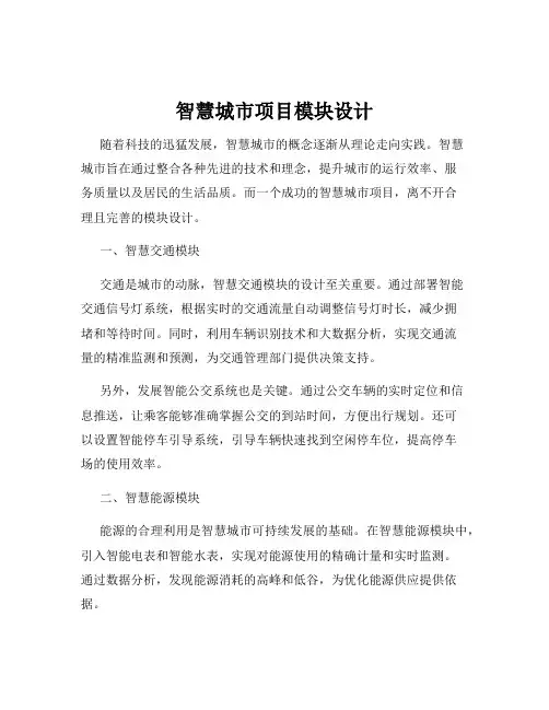 智慧城市项目模块设计