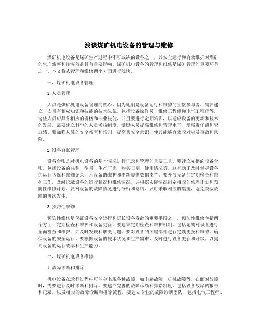 浅谈煤矿机电设备的管理与维修
