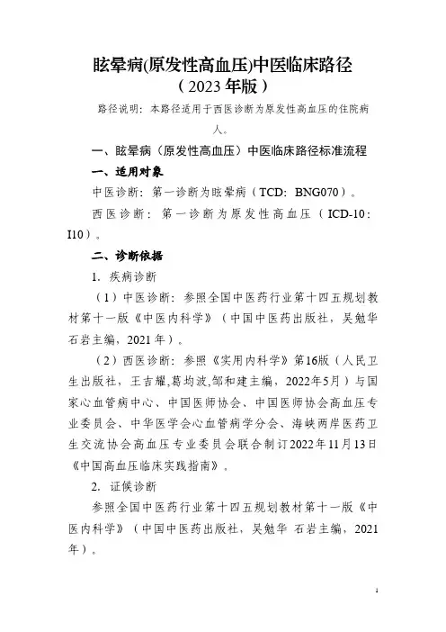 2023年版眩晕病(原发性高血压)中医临床路径