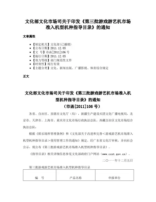 文化部文化市场司关于印发《第三批游戏游艺机市场准入机型机种指导目录》的通知