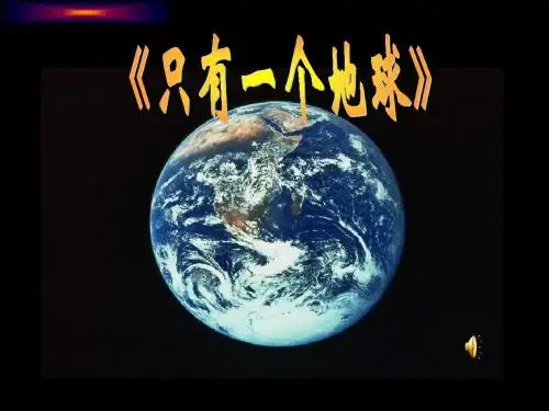 《只有一个地球》人教版小学语文教学PPT课件