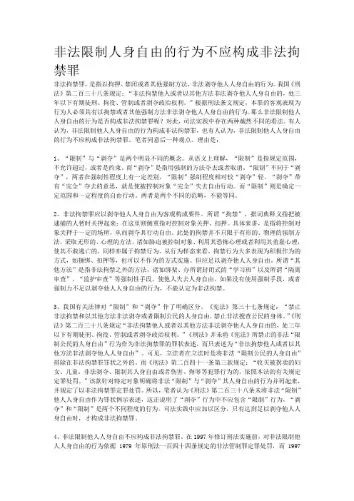 非法限制人身自由的行为不应构成非法拘禁罪