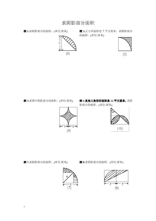 小学六年级数学之圆-阴影部分面积(含答案)