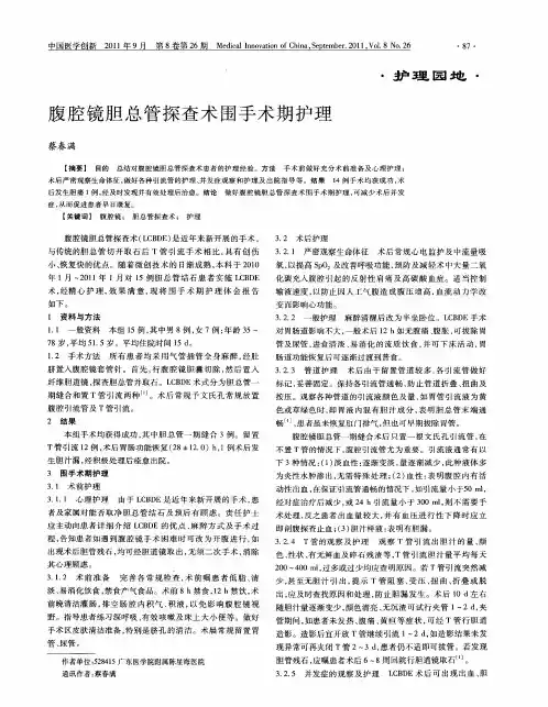 腹腔镜胆总管探查术围手术期护理