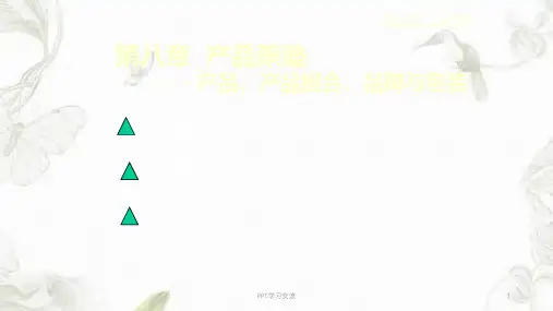 产品整体概念课件