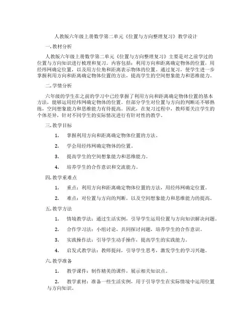 人教版六年级上册数学第二单元《位置与方向整理复习》教学设计
