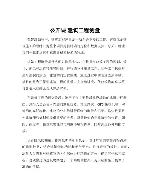 公开课 建筑工程测量