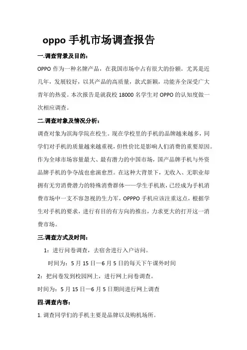 oppo手机市场调查报告