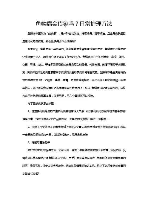 鱼鳞病会传染吗？日常护理方法