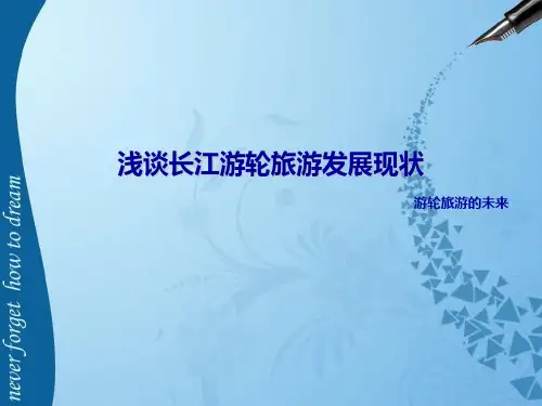 浅谈长江游轮旅游发展现状PPT课件