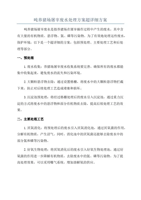吨养猪场屠宰废水处理方案超详细方案