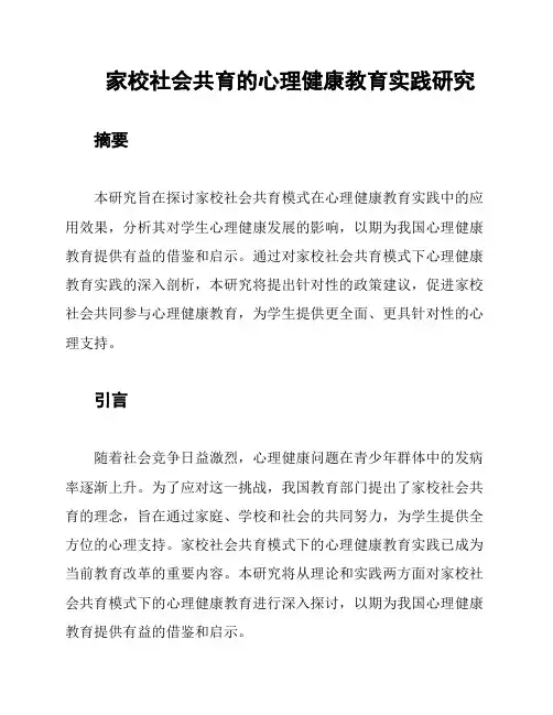 家校社会共育的心理健康教育实践研究