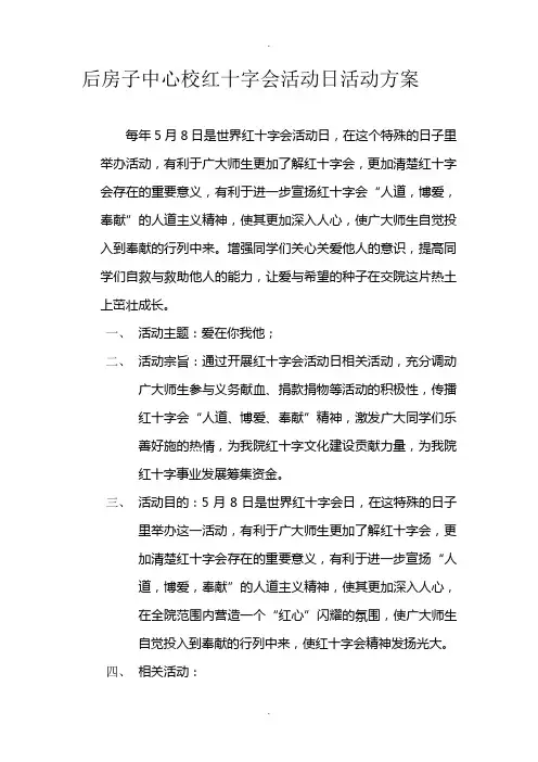 红十字会活动日活动方案
