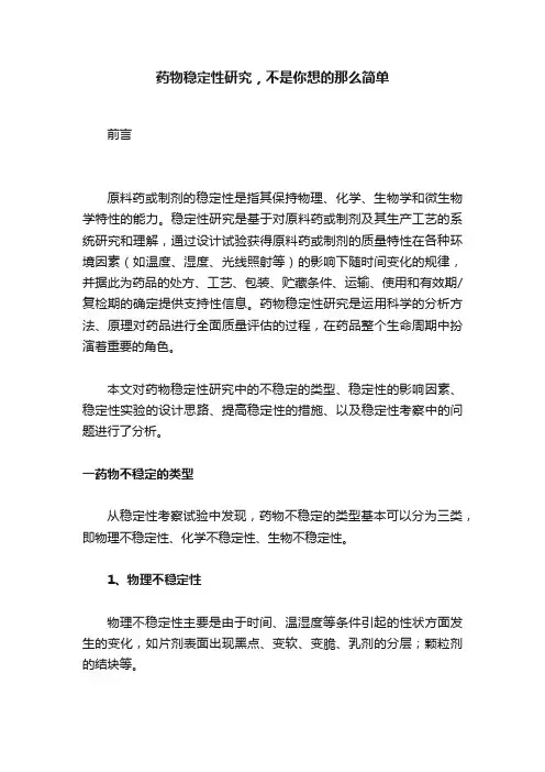 药物稳定性研究，不是你想的那么简单