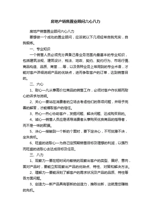 房地产销售置业顾问六心八力