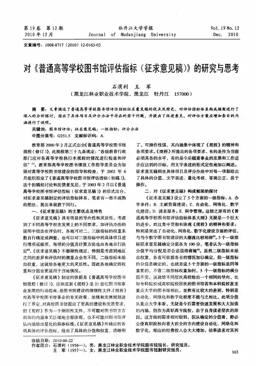 对《普通高等学校图书馆评估指标(征求意见稿)》的研究与思考