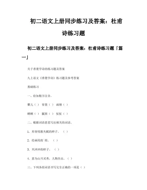 初二语文上册同步练习及答案杜甫诗练习题