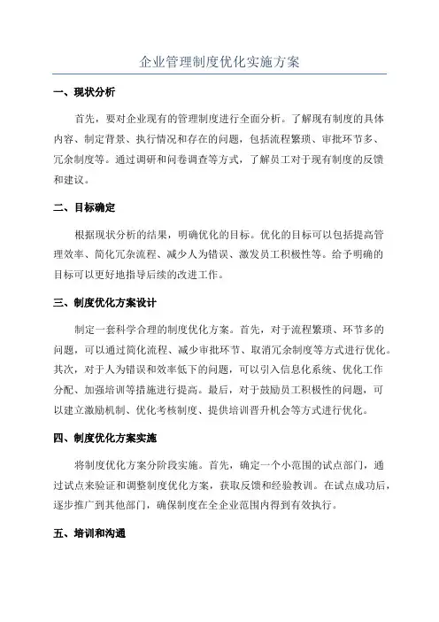 企业管理制度优化实施方案