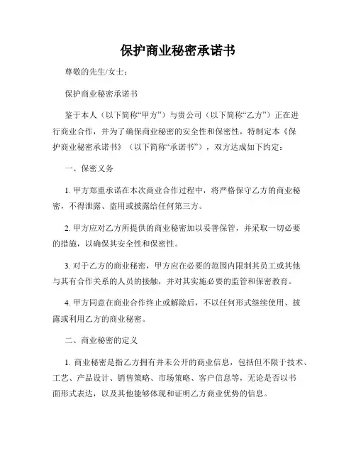 保护商业秘密承诺书