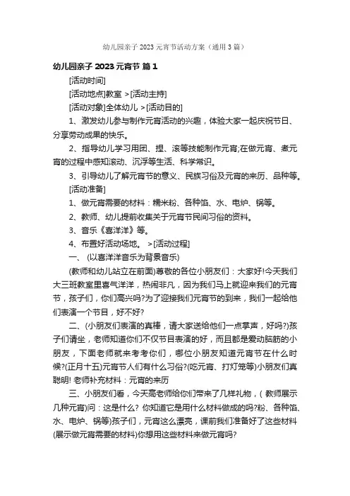 幼儿园亲子2023元宵节活动方案（通用3篇）