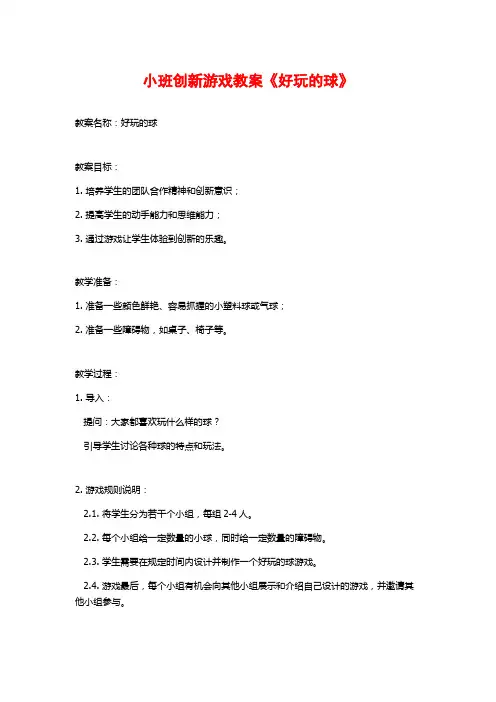 小班创新游戏教案《好玩的球》
