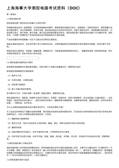 上海海事大学测控电路考试资料（DOC）