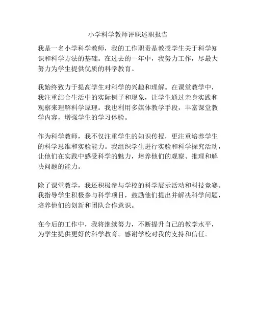 小学科学教师评职述职报告