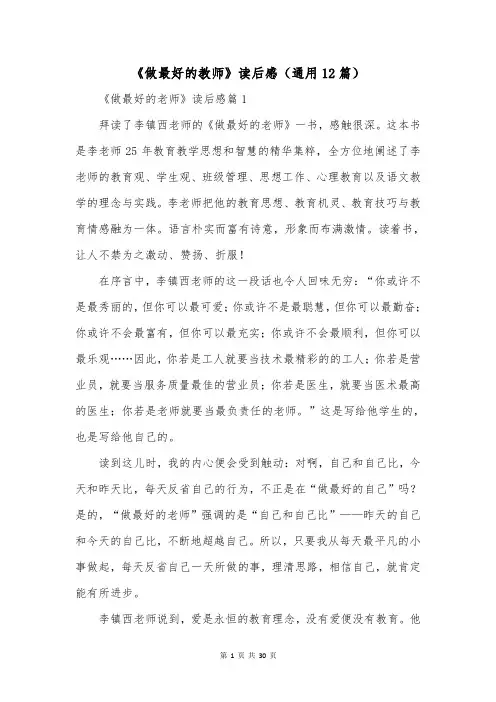 《做最好的教师》读后感(通用12篇)