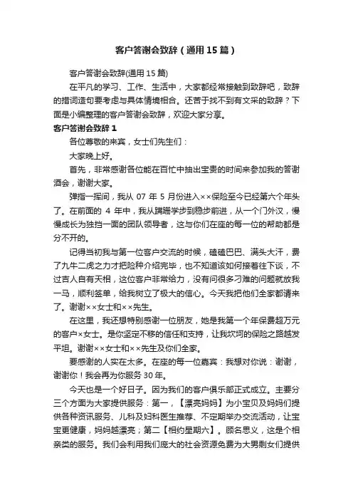 客户答谢会致辞（通用15篇）