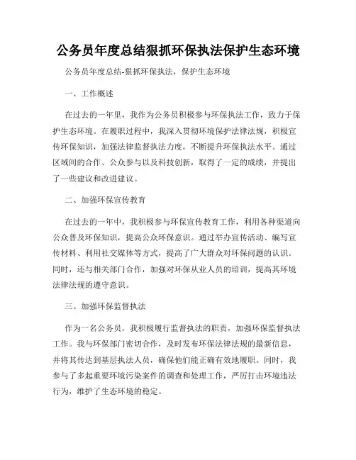 公务员年度总结狠抓环保执法保护生态环境