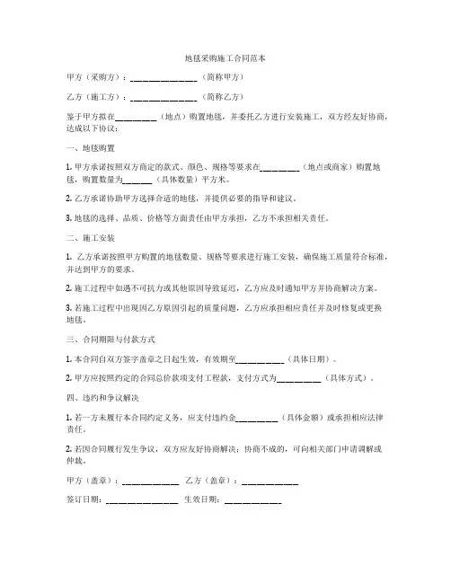 地毯采购施工合同范本