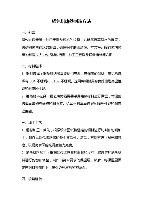 钢包烘烤器制造方法