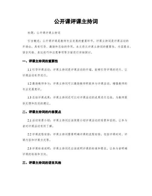 公开课评课主持词