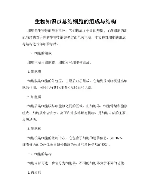 生物知识点总结细胞的组成与结构