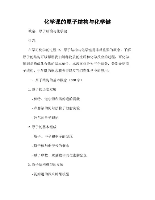化学课的原子结构与化学键