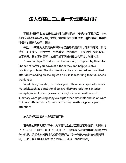 法人资格证三证合一办理流程详解