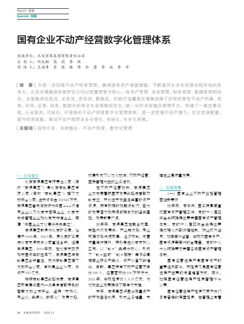 国有企业不动产经营数字化管理体系
