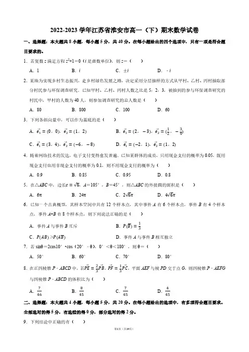 2022-2023学年江苏省淮安市高一(下)期末数学试卷【答案版】