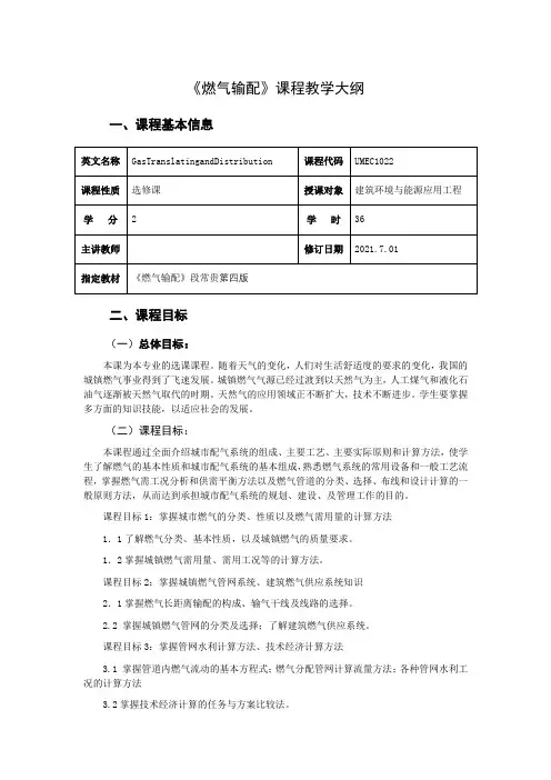 《燃气输配》课程大纲