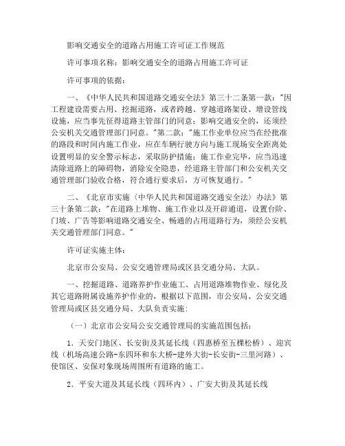 影响交通安全的占道施工许可工作规范