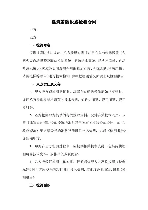 建筑消防设施检测合同范本(标准版)