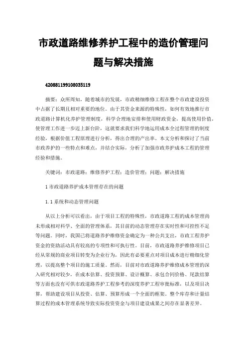 市政道路维修养护工程中的造价管理问题与解决措施