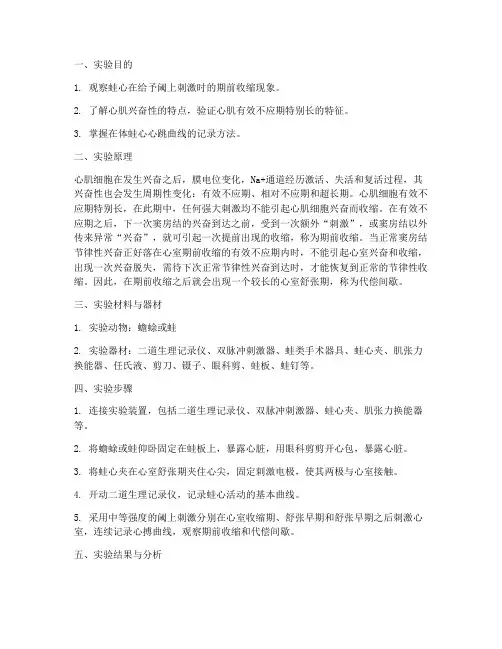 蛙心期前收缩实验报告
