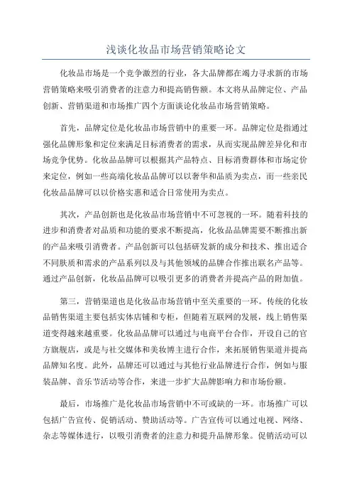 浅谈化妆品市场营销策略论文