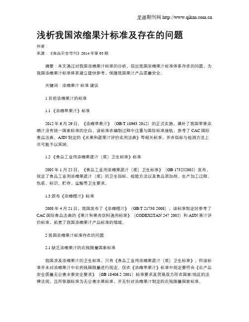 浅析我国浓缩果汁标准及存在的问题