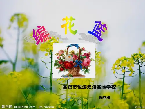 编花篮课件
