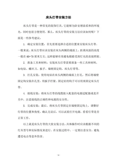 床头灯带安装方法